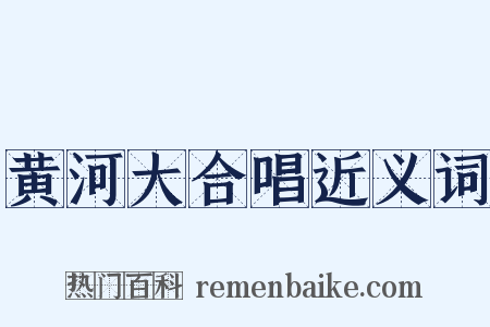 黄河大合唱近义词是什么意思的图片